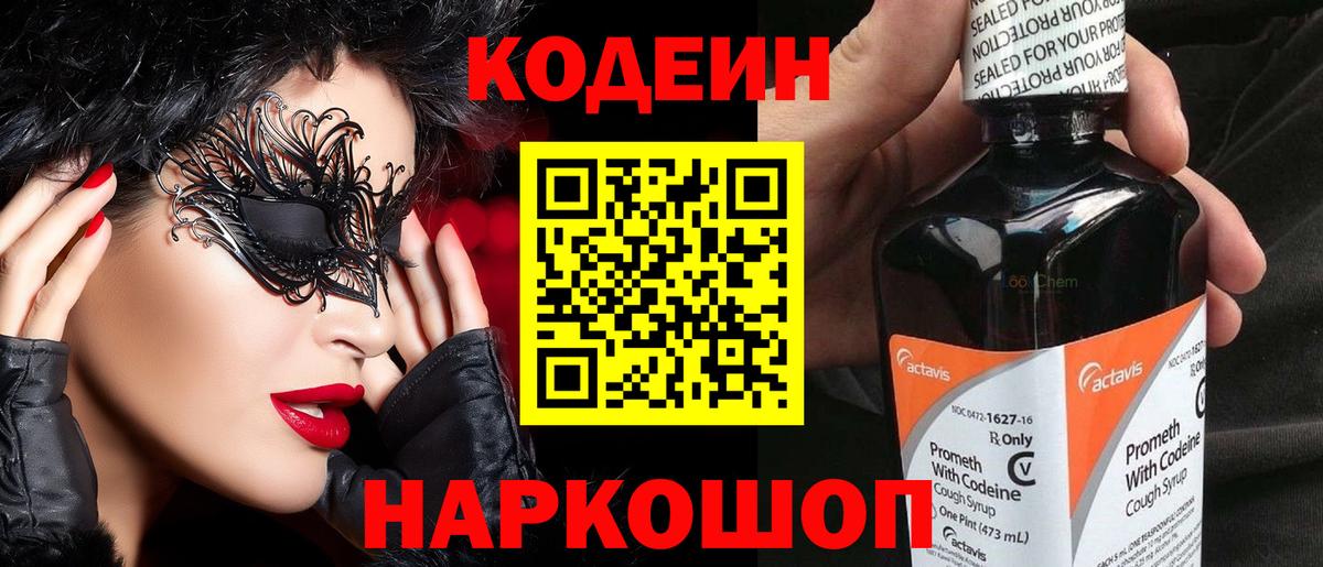 Codein напиток Lean (лин)  Кодеин Purple Drank  Славянск-на-Кубани  Вход с VPN 